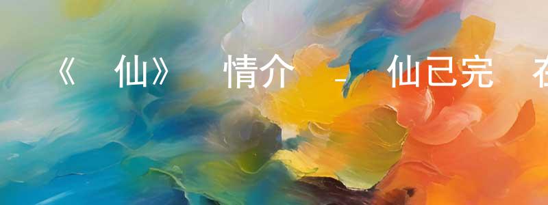 《誅仙》詳情介紹_誅仙已完結在線觀看_誅仙迅雷下載_國漫 陳健珊的blog